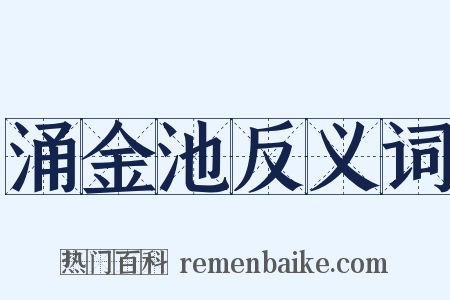 涌金池反义词是什么意思的图片